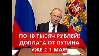 По 10 тысяч рублей! Доплата от Путина уже с 1 мая!