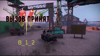 Crossout Вызов принят B 1 2