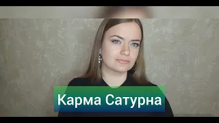 Число судьбы 8 💎 Карма Сатурна 🔢 Нумерология