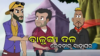 Balunga Dala Part 01 || Rebatira Bahaghara || Utkal Cartoon World