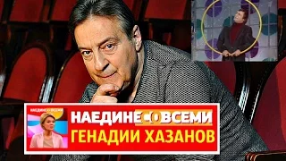 НАЕДИНЕ СО ВСЕМИ ГЕНАДИЙ ХАЗАНОВ