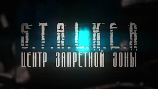 Тизер  "Центр  запретной зоны" /  Короткометражный фильм по игровой вселенной STALKER