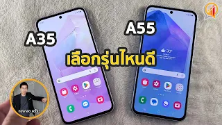 จะเลือก Samsung Galaxy A55 หรือ A35 ดี คลิปนี้มีคำตอบ