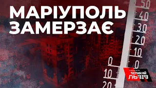 У Маріуполі замерзають українці, а окупаційна влада не звертає на це жодної уваги