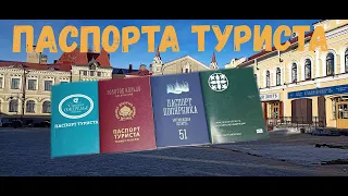 Паспорта Туриста