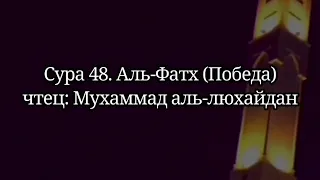 Сура 48 "аль-Фатх" (Победа) Чтец Мухаммад ибн Ибрахим люхайдан, Рамадан таравих намаз, чтение Корана