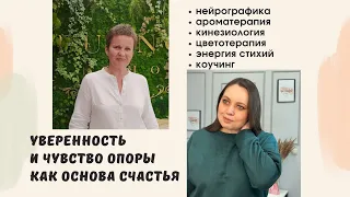 Уверенность и чувство опоры как основа счастья. Вебинар №1 от 19 августа 2023.