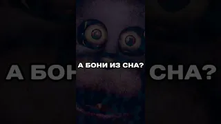 БОННИ ИЗ СНА 🤯 || #shorts