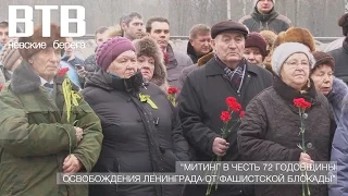 ВТВ - Митинг в честь 72 годовщины освобождения Ленинграда от фашистской блокады
