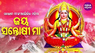 Jay Santoshi Maa | ସନ୍ତୋଷୀ ମା'ଙ୍କ ଅଲୌକିକ ମହିମା - ଜୟ ସନ୍ତୋଷୀ ମା | Odia Bhaktidhara