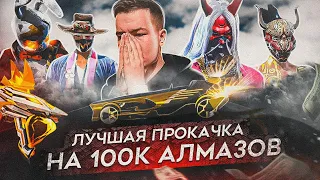 ПРОКАЧКА НА 100,000 АЛМАЗОВ 😱➤ В Free Fire/Фри Фаер