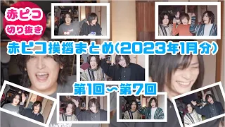 赤ピコ2023年1月挨拶まとめ集【第1〜7回】