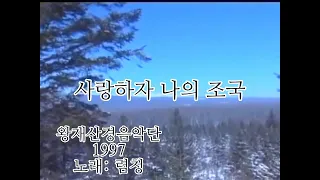 DPRK: Let's Love our Fatherland "사랑하자 나의 조국!" Wangjaesan Light Music Band 1997