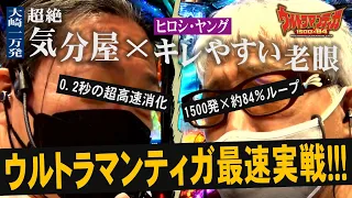 【最速ホール実戦】万発×ヤングがウルトラマンティガで爆出し目指すだけの動画!!!!