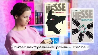 «Степной волк» и «Игра в бисер» Германа Гессе | Интеллектуальные романы | XX век