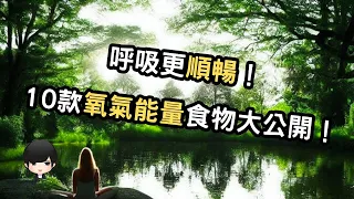 氧气的能量源：揭示10款让您呼吸更顺畅的食物！ （附中文字幕）｜健康饮食周报 Healthy Eating Weekly Report