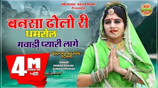 Dinesh Dewasi Suman C New Song ! Dholo Ri Dhamrol ! बन्नासा ढोलों री धमरोल गवाड़ी प्यारी लागे ! Mb 21