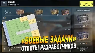 Боевые задачи - ответы разработчиков! в патче 5.10 и 6.0 | D_W_S | Wot Blitz