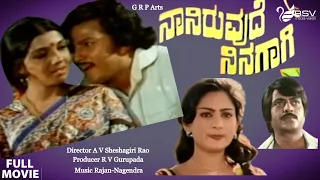 Naniruvude Ninagagi|  Full Movie | Vishnuvardhan | Aarathi | Deepa| Love Story