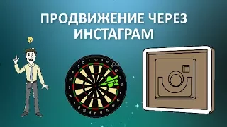 Продвижение и заработок через Инстаграм