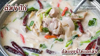 Chicken Coconut Soup - ต้มข่าไก่ l GinDaiAroiDuay