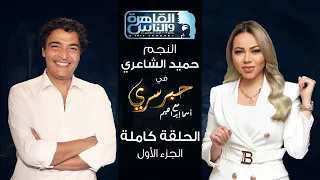 حبر سري مع أسما ابراهيم| لقاء مع الفنان حميد الشاعري - الجزء الأول ج1| 6 أكتوبر 2022
