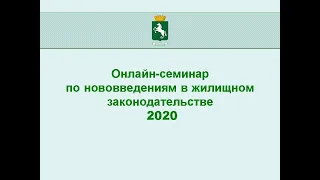 Онлайн семинар по  нововведениям в жилищном законодательстве в 2020 году