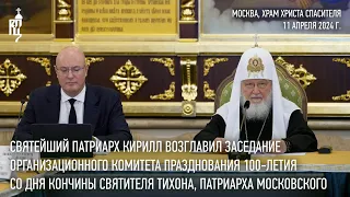 Святейший Патриарх возглавил заседание комитета по празднованию 100-летия со дня кончины свт. Тихона