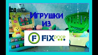 Fix Price🎠/ Детские игрушки из магазина Фикс Прайс/АлёнаЯн