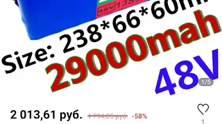 Аккумулятор 48v Dolidada 29000mah с AliExpress