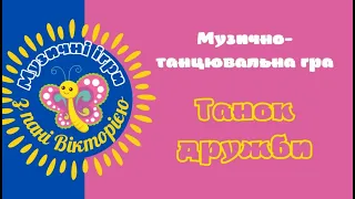 Музично танцювальна гра "Дружній танок"