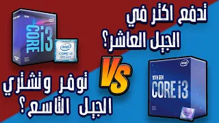 مقارنة بين الجيل العاشر و الجيل التاسع من انتل (2022) | i3 10100f vs i3 9100f