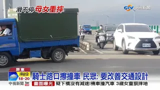 危險路口! 母載女兒"路滑"撞車輕傷│中視新聞 20191230