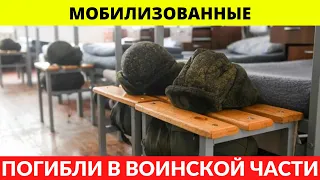 В воинской части погибли трое мобилизованных.