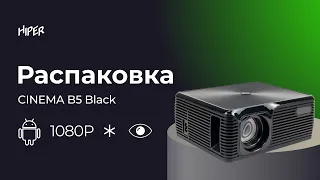 Распаковка проектора для дома HIPER CINEMA B5, смотрим что внутри