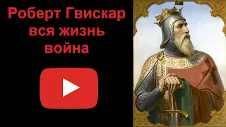 Роберт Гвискар - вся жизнь — война (рассказывает Наталия Басовская)