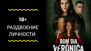 Рубрика "Раздвоение личности". Обзор сериала-экранизации "Доброе утро, Вероника"