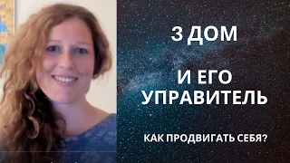 3 дом и его значения. Способ продвижения себя по жизни.