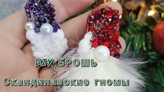 DIY БРОШЬ СКАНДИНАВСКИЕ ГНОМЫ/НОВОГОДНЯЯ БРОШЬ