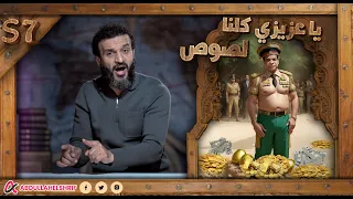 عبدالله الشريف | حلقة 19 | يا عزيزي كلنا لصوص | الموسم السابع