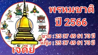 พรหมชาติ 2566 เรือนที่ 1 ถ้าตก "เจดีย์" จะเป็นอย่างไรบ้าง?