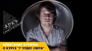 Александр Бутягин: Курс "7 чудес света"