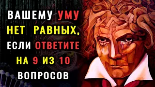 БЛЕСНИТЕ УМОМ, пройдя этот ТЕСТ НА ЭРУДИЦИЮ. Интересная викторина на знания. #империятестов #тестна