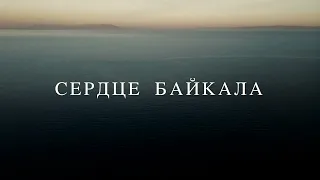 Сердце Байкала / реж. Арина Косьмина