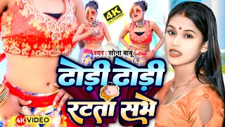 #video | सोना बाबू का  सोंग | kawano dhori chatata kawano kuaa karata  | Dhodhi Dhodhi Ratata Sabhe