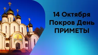 14 октября Покров Пресвятой Богородицы !ПРИМЕТЫ!