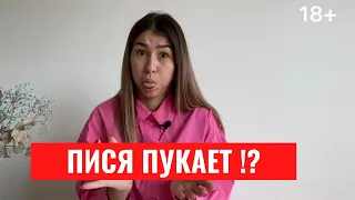 ❤️ПИСЯ ПУКАЕТ | Почему во время секса выходит воздух из влагалища?