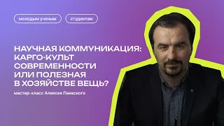 Мастер-класс Алексея Паевского по научной коммуникации