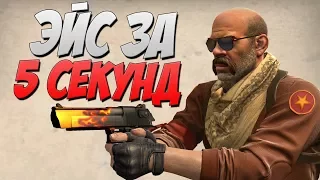 CS:GO - Самый быстрый эйс