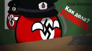 Как дела Роммель + перезалив  | Potato Animations